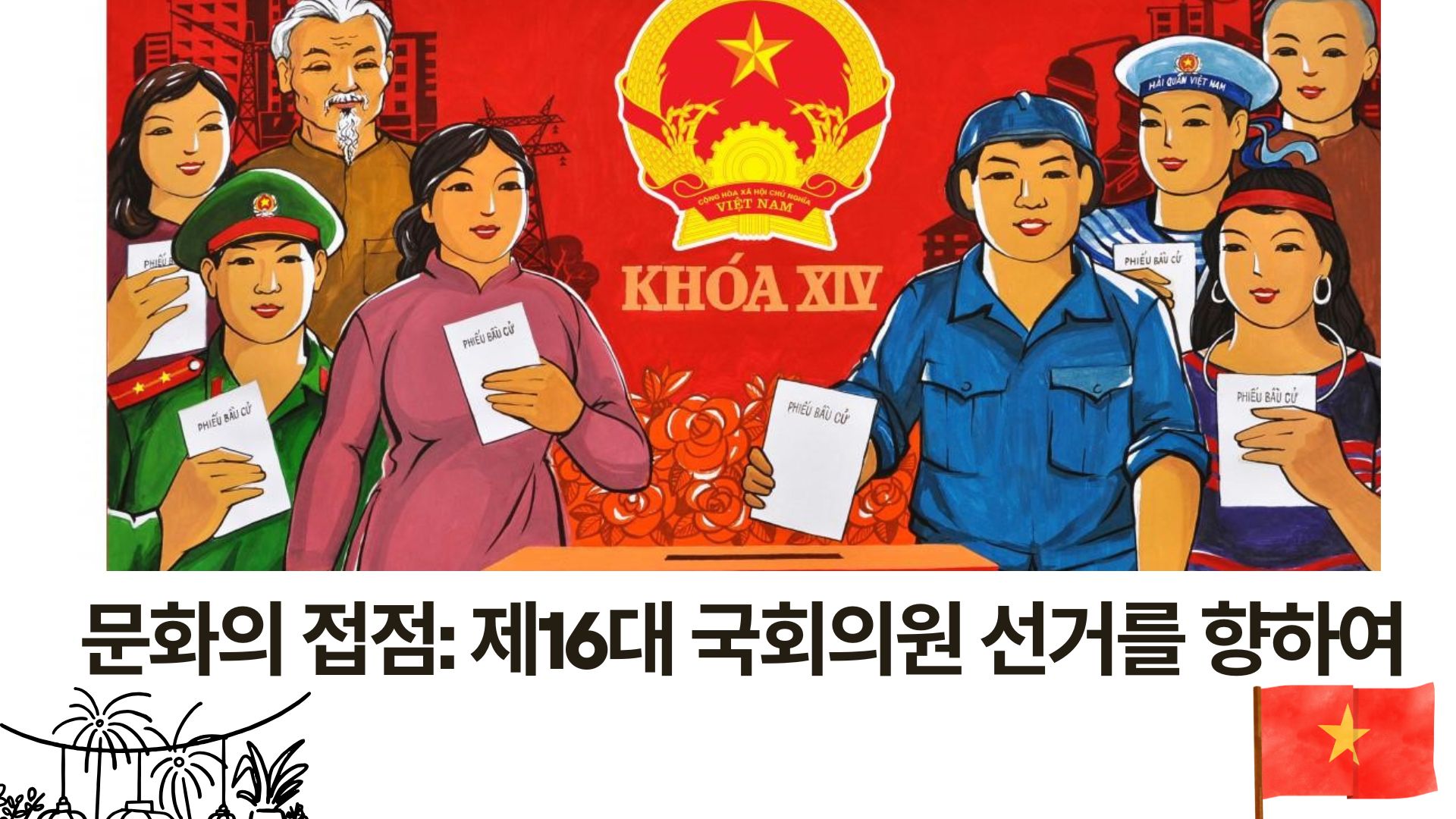 문화의 접점: 제16대 국회의원 선거를 향하여