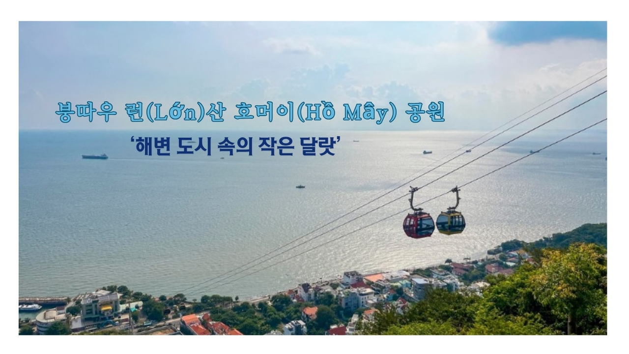 붕따우 런(Lớn)산 호머이(Hồ Mây) 공원: ‘해변 도시 속의 작은 달랏’