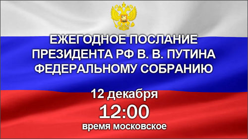 Botschaft an die Föderale Versammlung des russischen Präsidenten Wladimir Putin