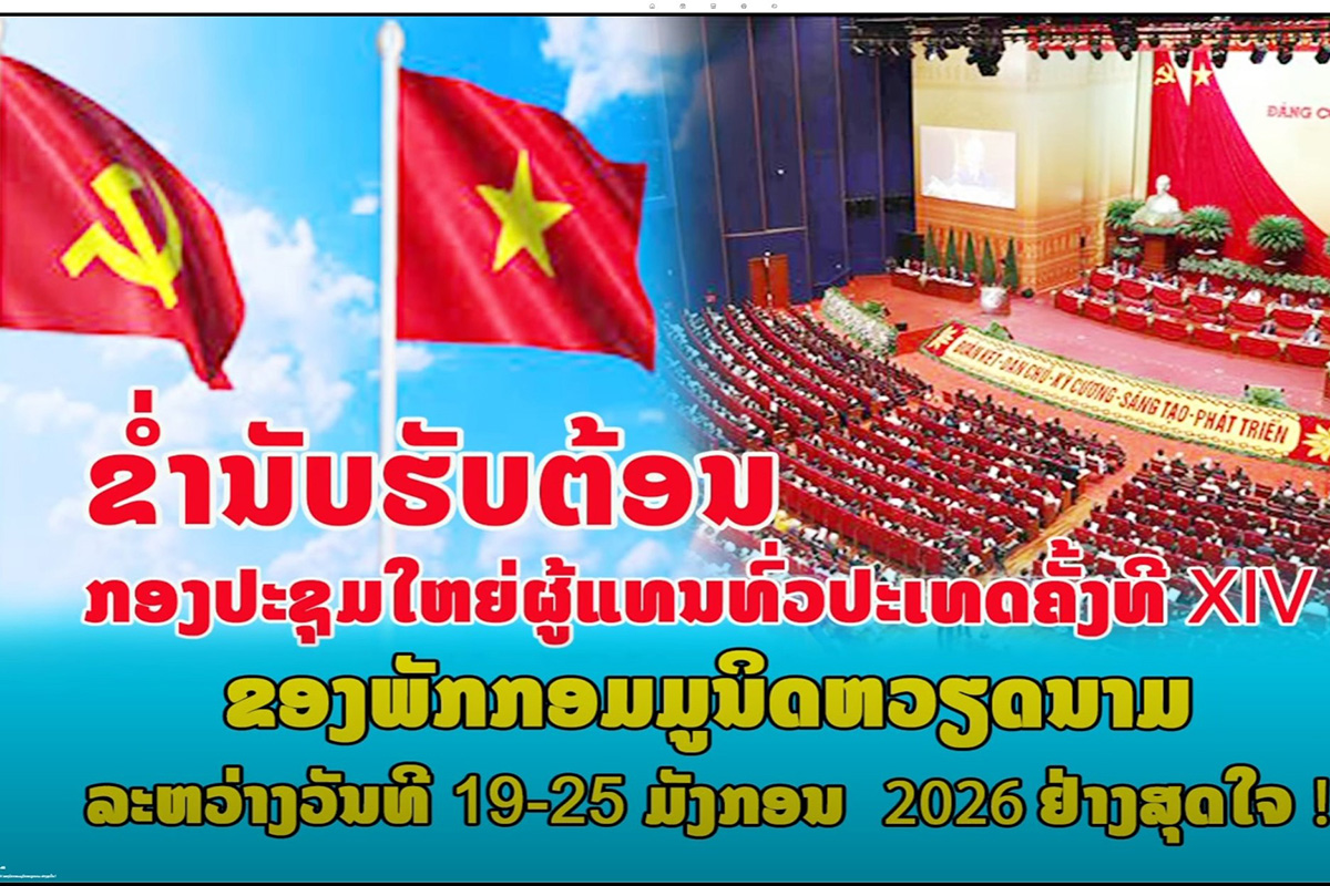 ສື່ມວ​ນ​ຊົນ ລາວ ໃຫ້​ຂ່າວ​ກ່ຽວ​ກັບ​ກອງ​ປະ​ຊຸມ​ໃຫ​ຍ່​ຜູ້​ແທນ​ທົ່ວ​ປະ​ເທດ​ຄັ້ງ​ທີ XIV ຂອງ​ພັກ​ກອມ​ມູ​ນິດ ຫວຽດ​ນາມ