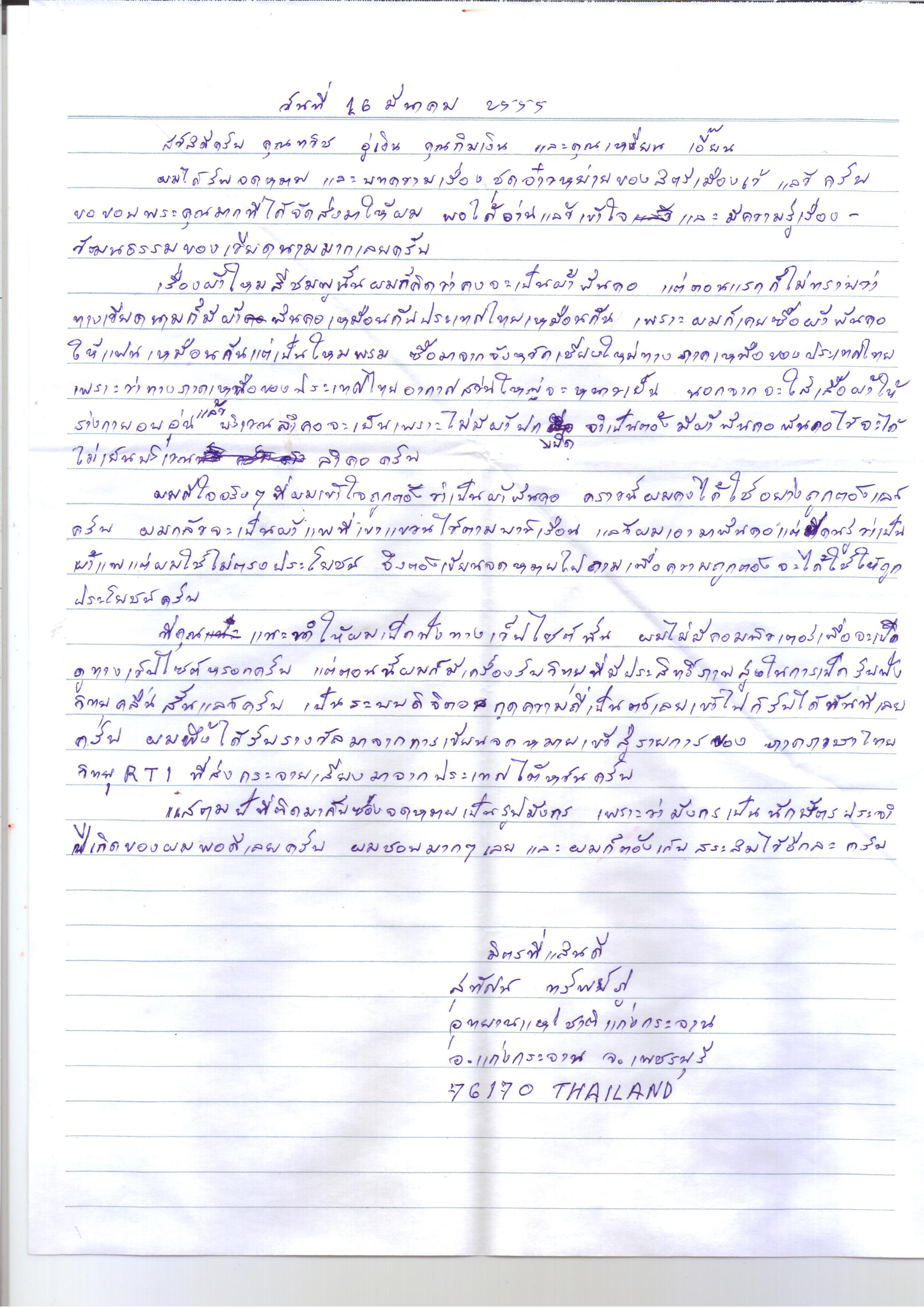 จดหมายของนาย สุทัศน์