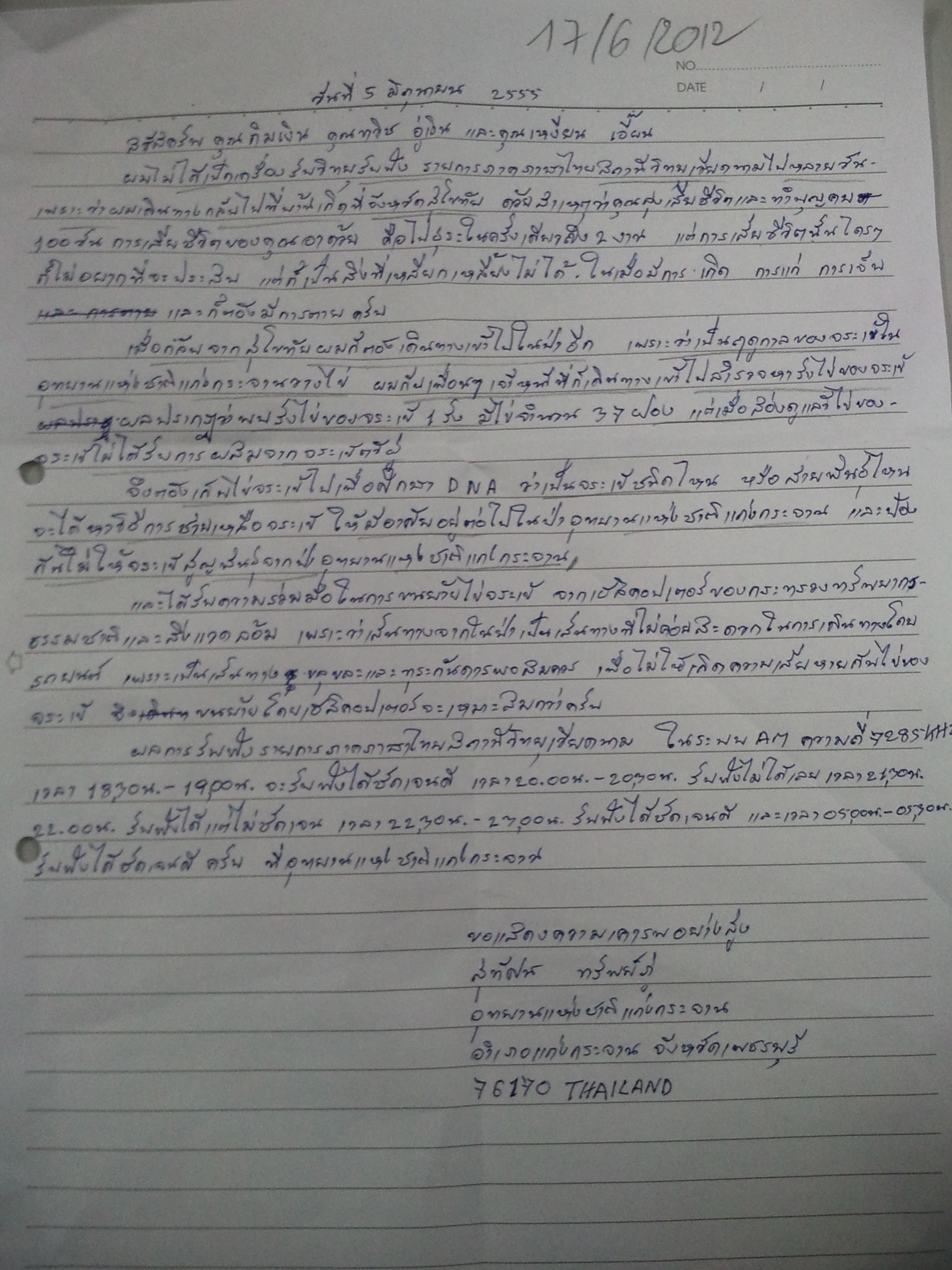 จดหมายจากท่าน สุทัศน์