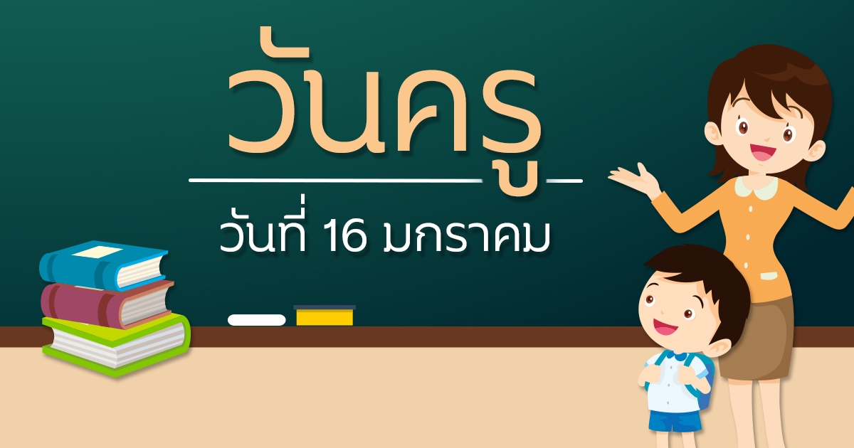 วันครูของไทย 16 มกราคม