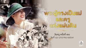 การจัดงานวันครูปีนี้ภายใต้หัวข้อ “พระผู้ทรงเป็นแม่และครูแห่งแผ่นดิน”