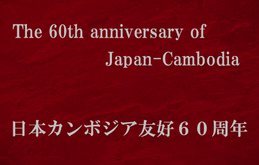 កម្ពុជានិងជប៉ុនរៀបចំពិធីរំលឹកខួបអនុស្សារវរីយ៍លើកទី ៦០ ទិវាបង្កើតទំនាក់ទំនងការទូត
