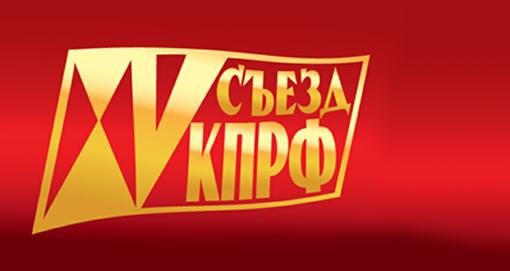 មហាសន្និបាតគណៈបក្សកម្មុយនិស្តរុស្ស៊ីលើកទី ១៥ បានបើក