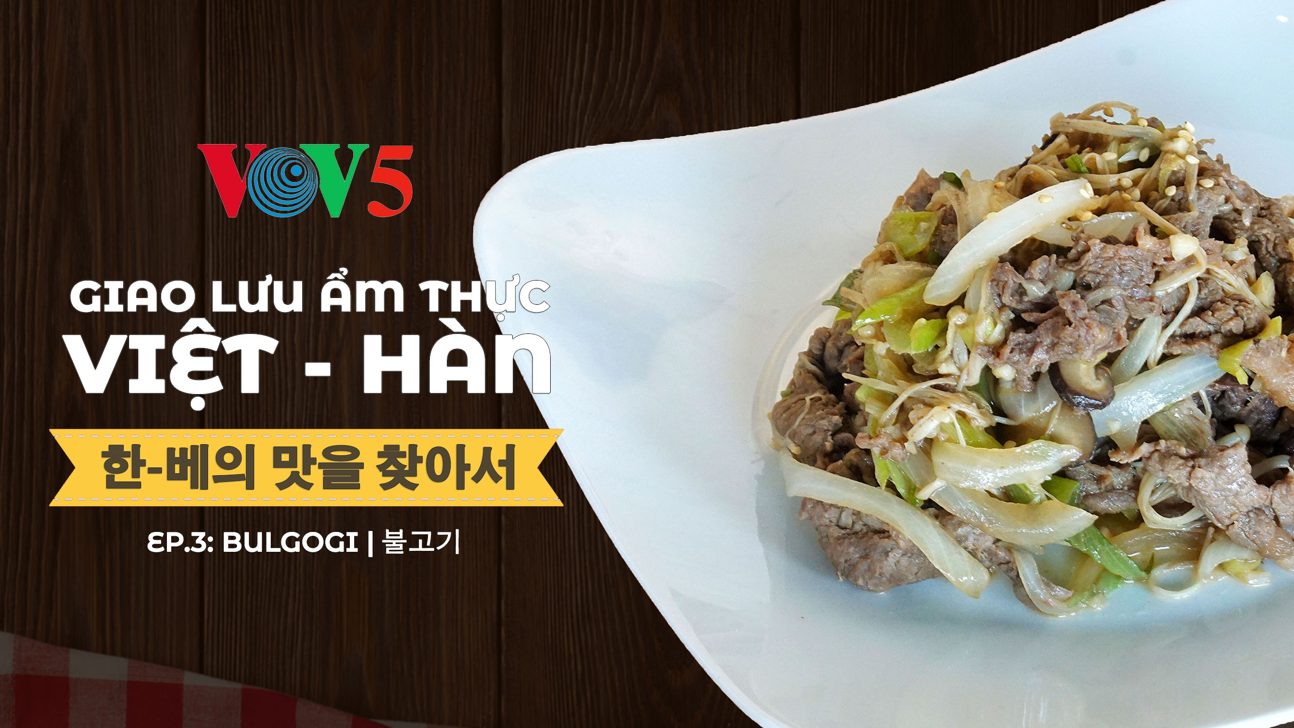 한-베의 맛을 찾아서 3회: 불고기