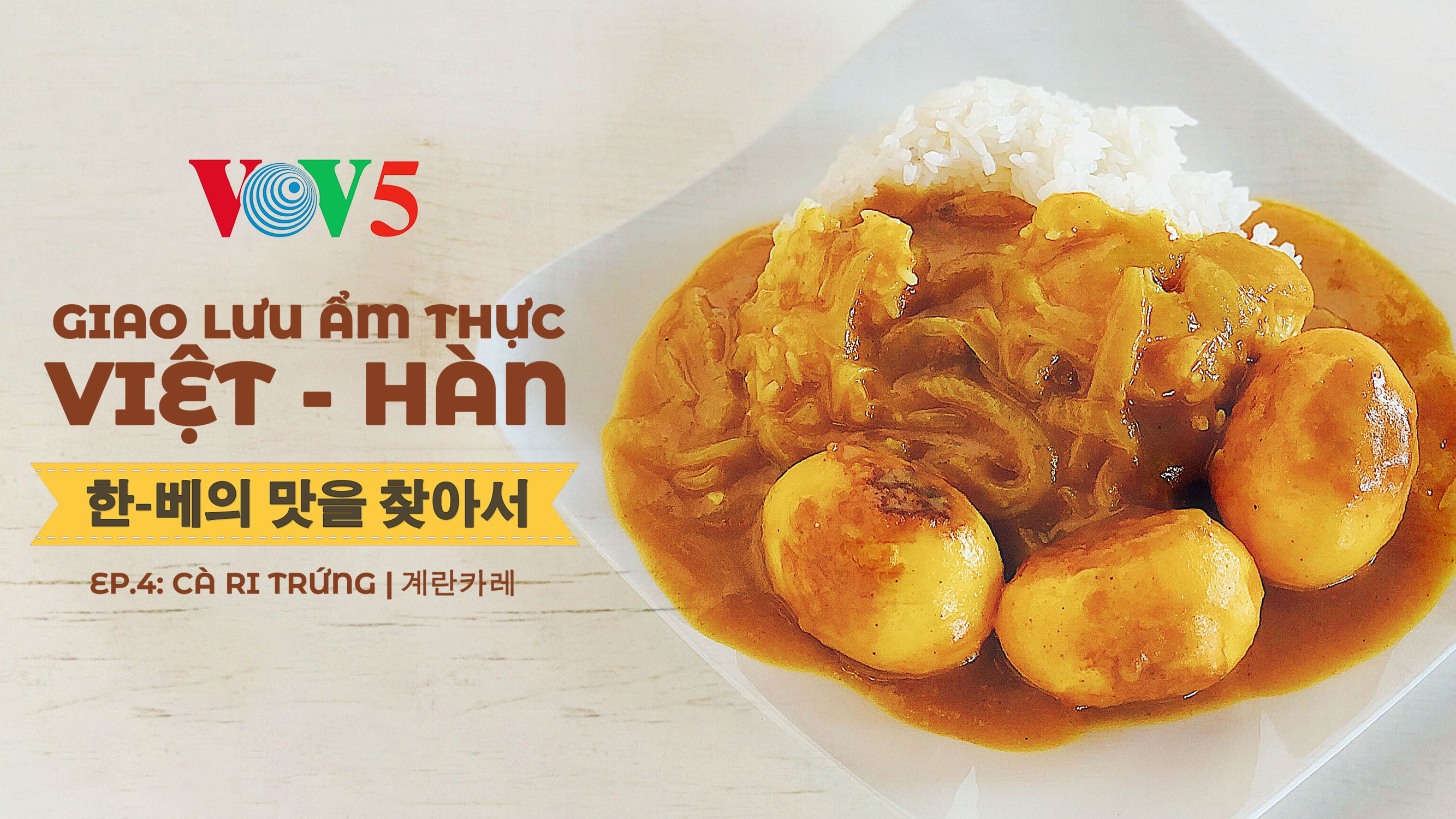한-베의 맛을 찾아서 4회: 계란카레