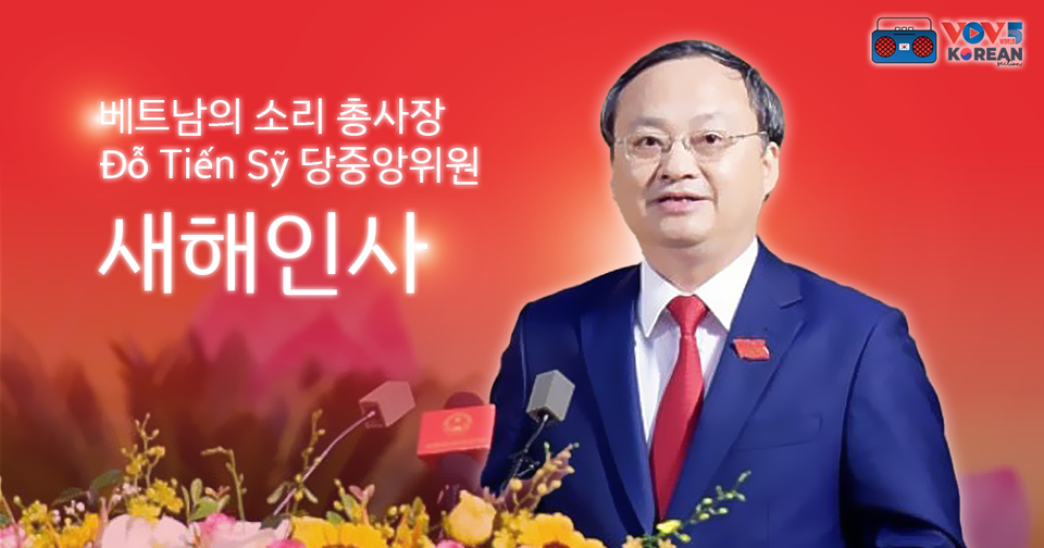 베트남의 소리 총사장 도 띠엔 시 당중앙위원 새해인사