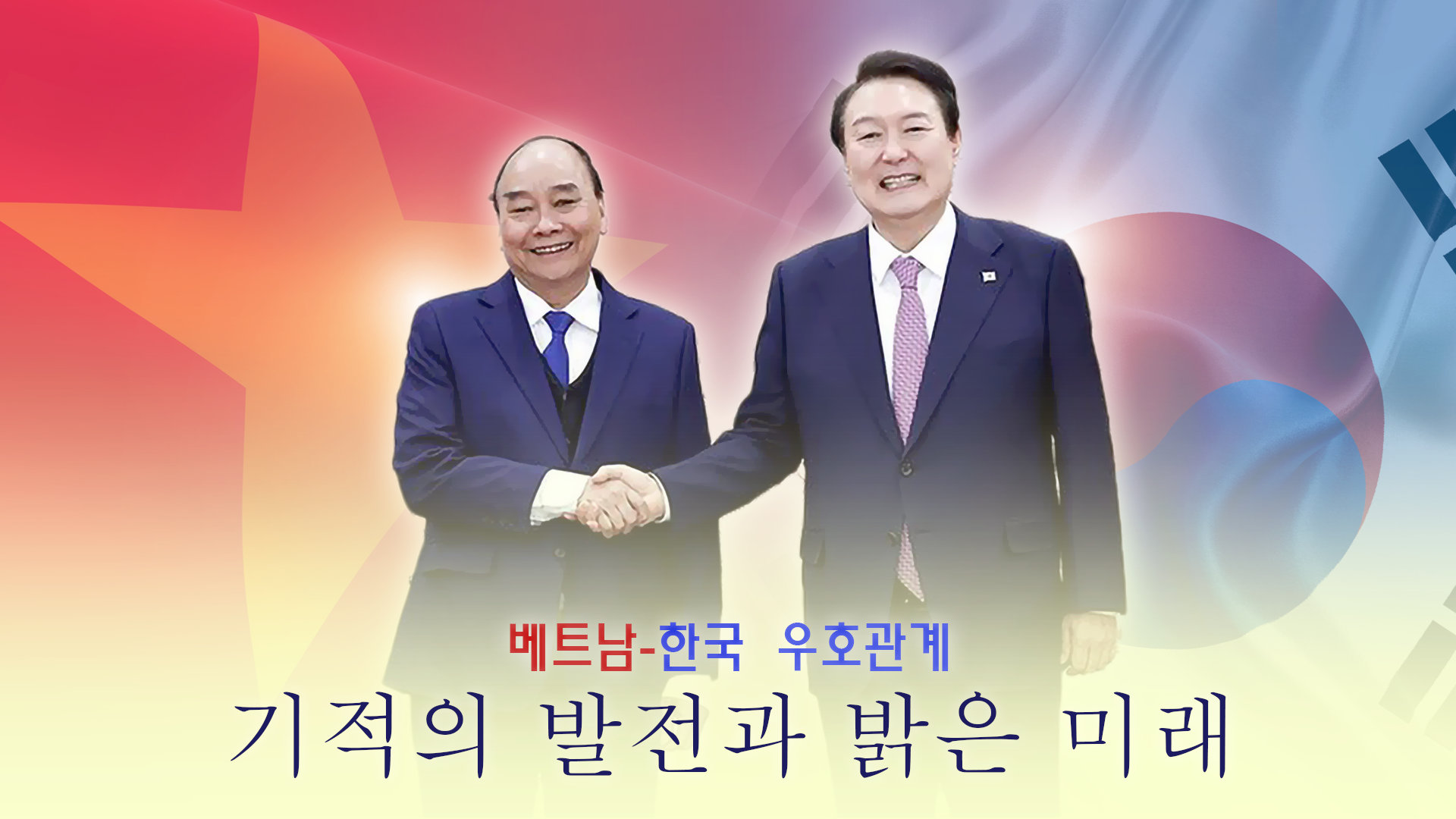 한국- 베트남 우호관계: 기적의 발전과 밝은 미래
