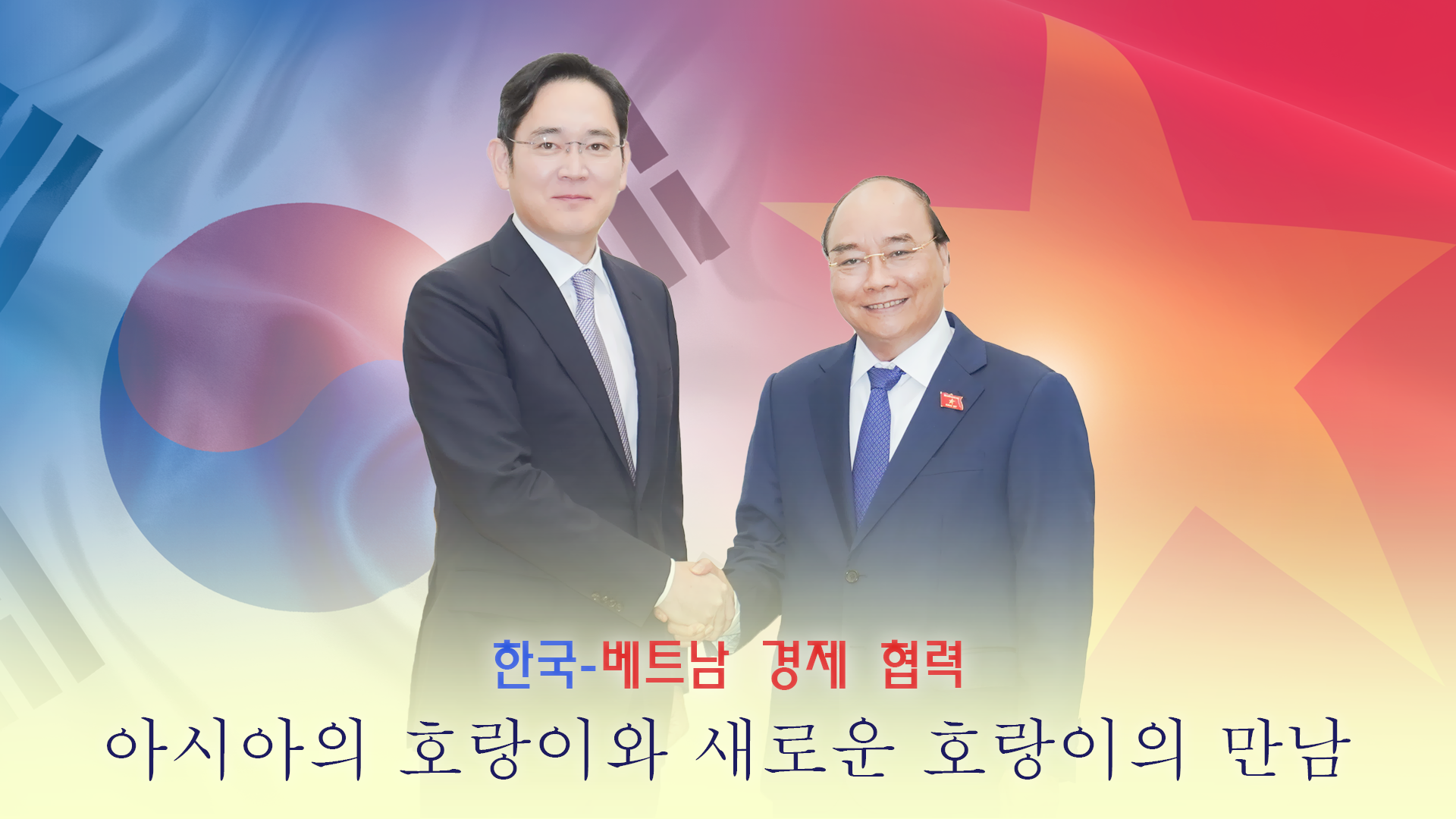 베트남-한국 경제 협력: 아시아의 호랑이와 새로운 호랑이의 만남