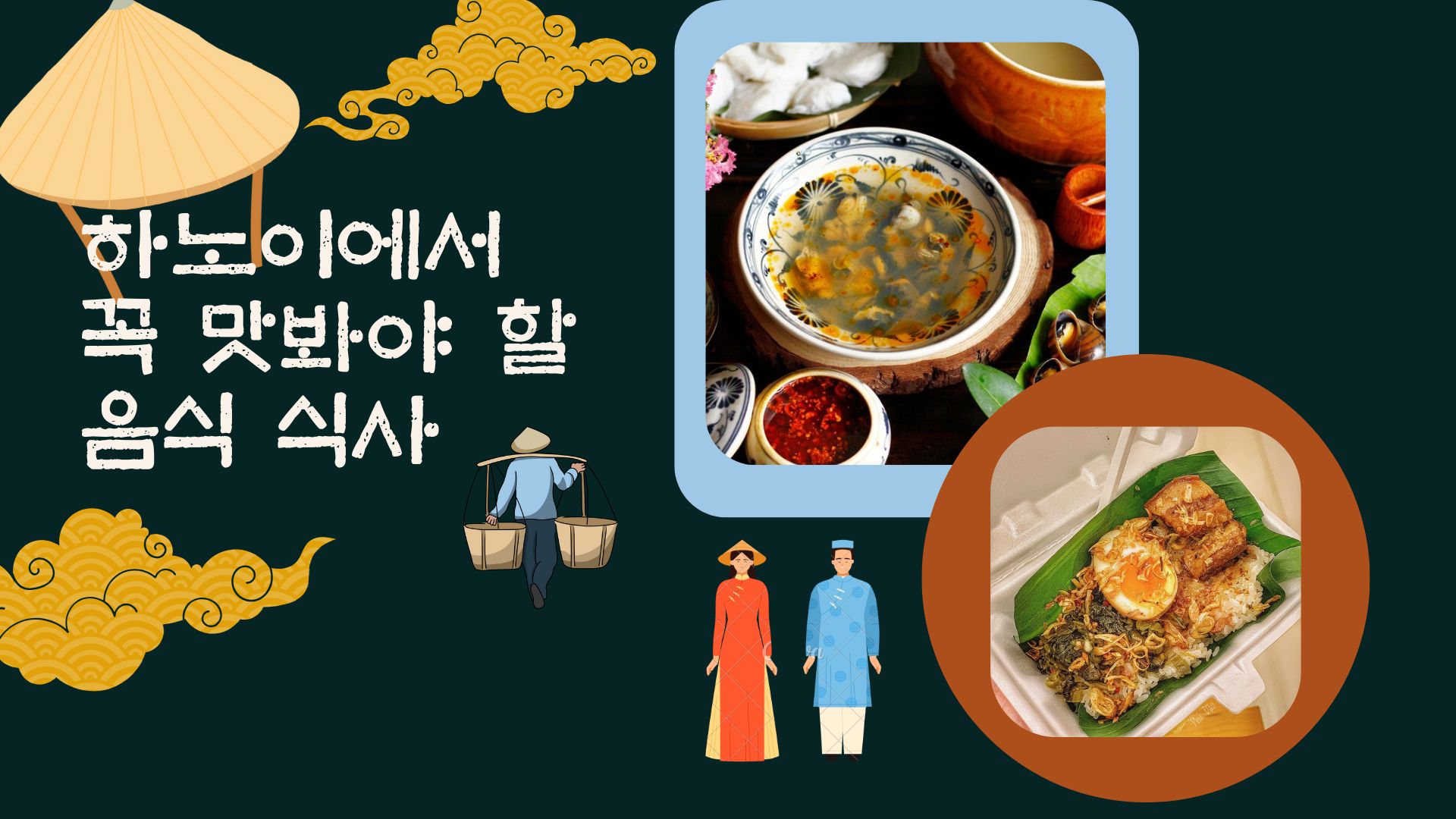 하노이에서 꼭 맛봐야 할 아침 식사