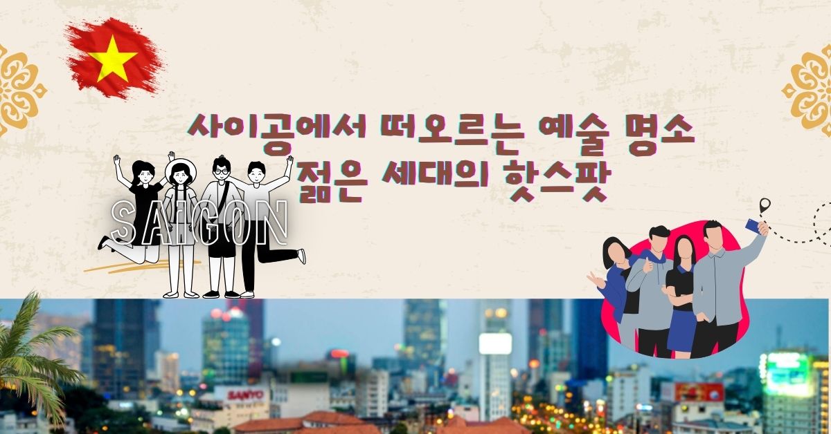 사이공에서 떠오르는 예술 명소, 젊은 세대의 핫스팟
