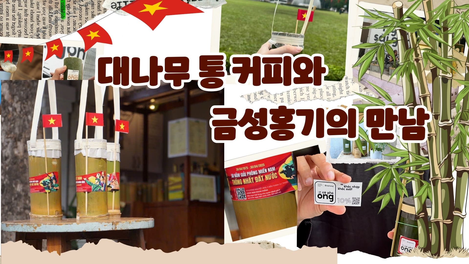 남부 해방·국가 통일 기념, 대나무 통 커피와 금성홍기의 만남