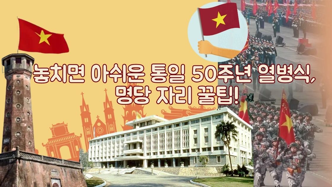 놓치면 아쉬운 통일 50주년 열병식, 명당 자리 꿀팁!