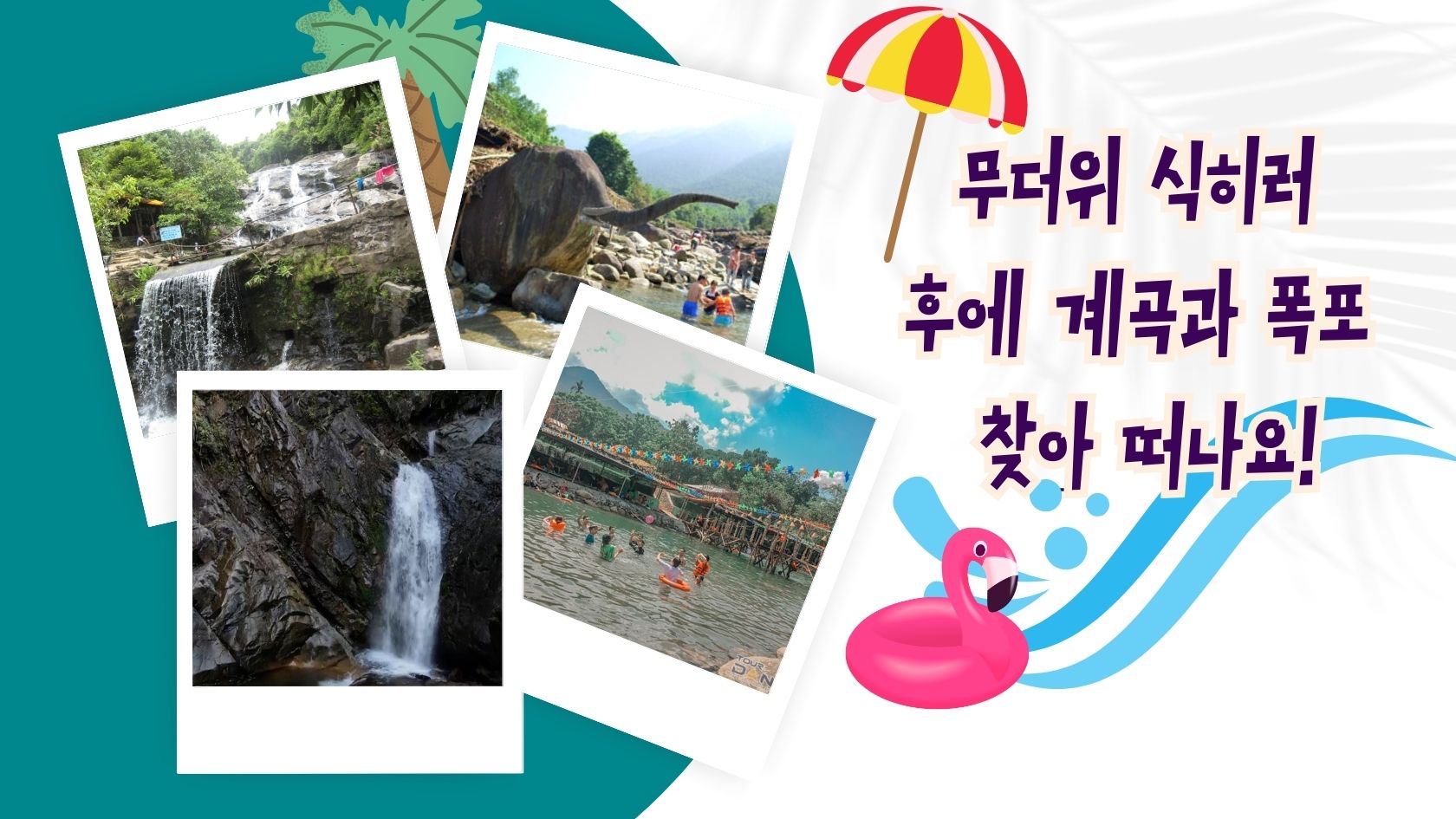 무더위 식히러 후에 계곡과 폭포 찾아 떠나요