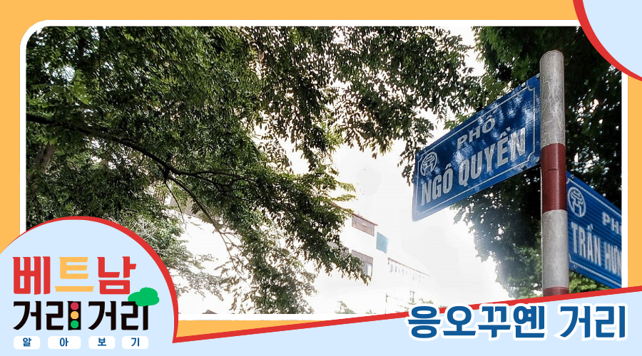 ≪베트남 거리거리 알아보기≫ 14회: 응오꾸옌(Ngô Quyền) 거리