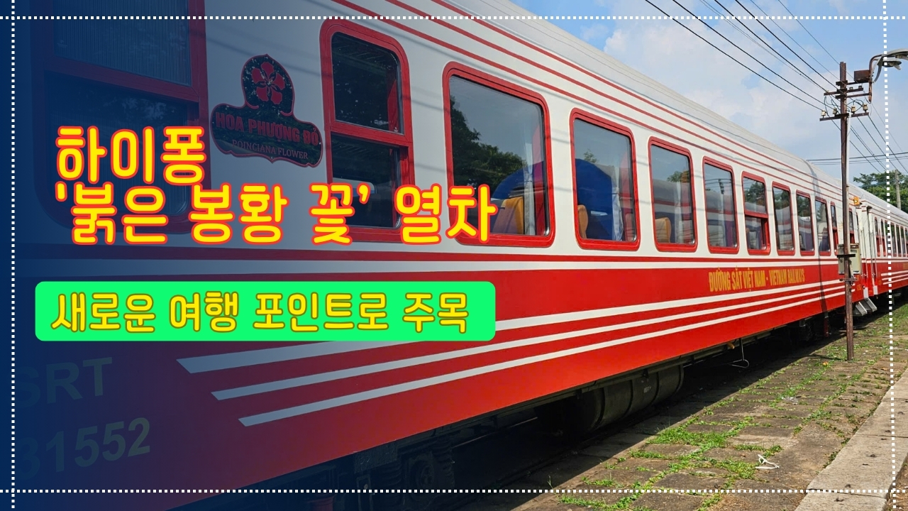 하이퐁 '붉은 봉황 꽃’ 열차, 새로운 여행 포인트로 주목