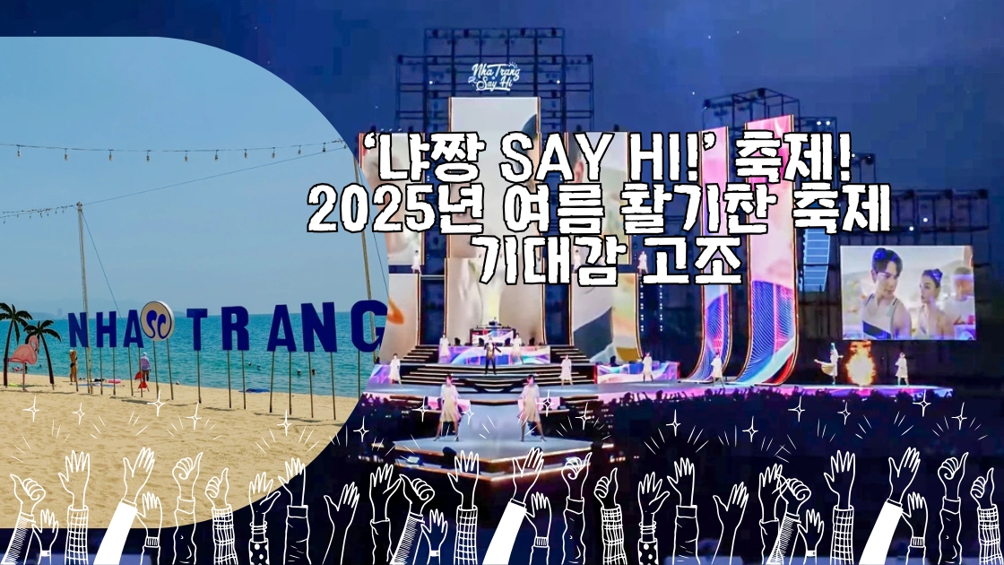 ‘냐짱 Say Hi!’ 축제, 2025년 여름 활기찬 축제 기대감 고조