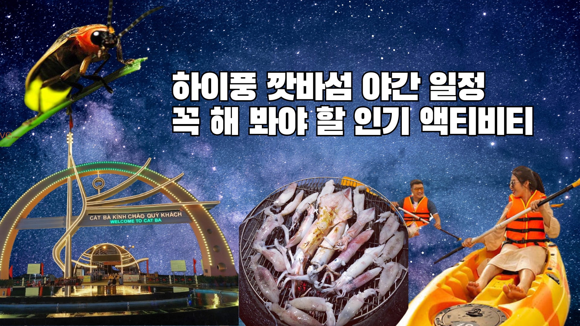 깟바섬 야간 일정: 꼭 해 봐야 할 인기 액티비티