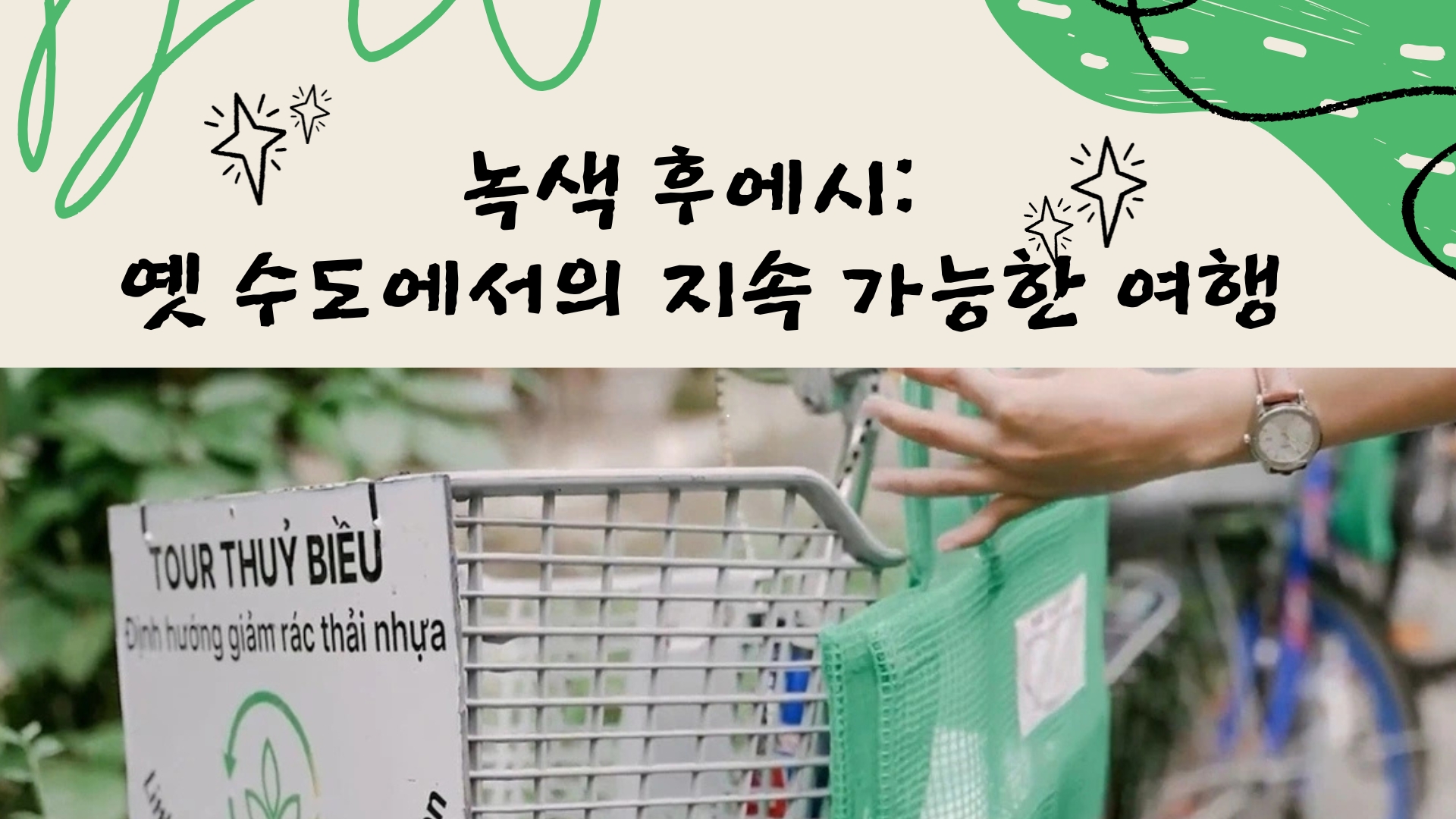 녹색 후에시: 옛 수도에서의 지속 가능한 여행