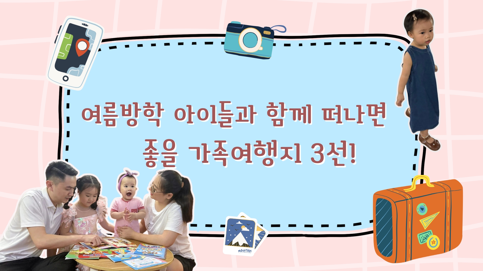 여름방학 아이들과 함께 떠나면 좋을 가족여행지 3선