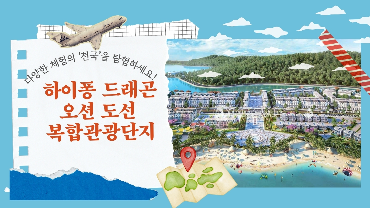 하이퐁 드래곤 오션 도선 복합관광단지: 다양한 체험의 ‘천국’을 탐험하세요!