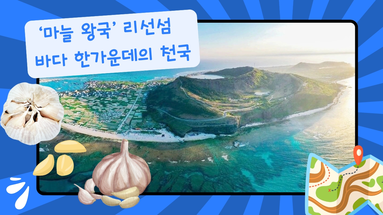 ‘마늘 왕국’ 리선섬 – 바다 한가운데의 천국