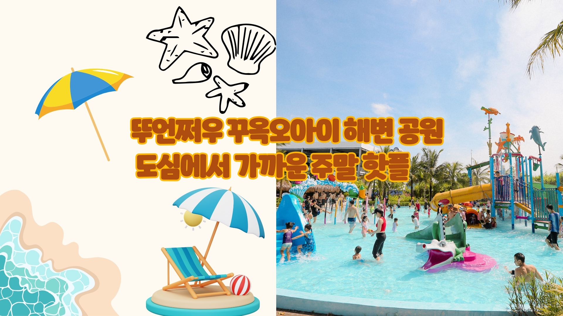 뚜언쩌우 꾸옥오아이 해변 공원 – 도심에서 가까운 주말 핫플