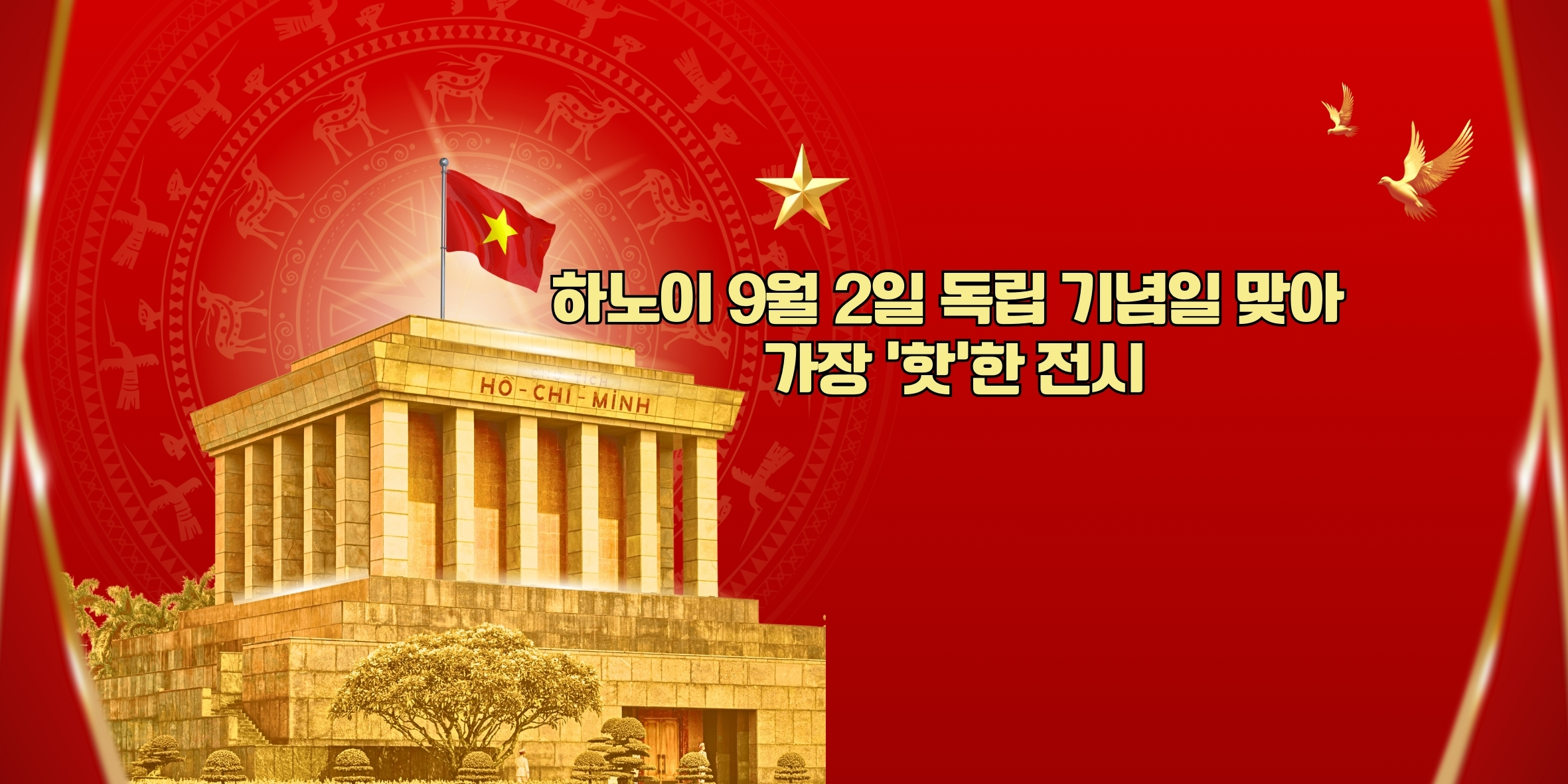 하노이 9월 2일 독립 기념일 맞아 가장 ‘핫’한 전시 - 잊지 못할 감동과 값진 경험 선사