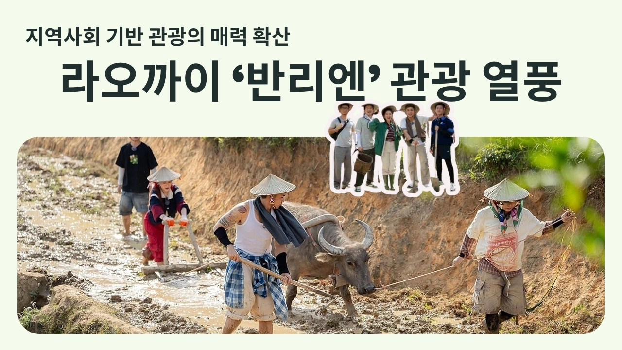 라오까이 ‘반리엔’ 관광 열풍 - 지역사회 기반 관광의 매력 확산