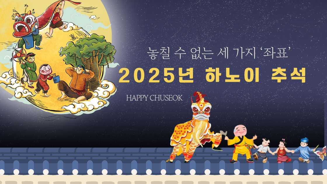 2025년 하노이 중추절, 놓칠 수 없는 세 가지 ‘좌표’