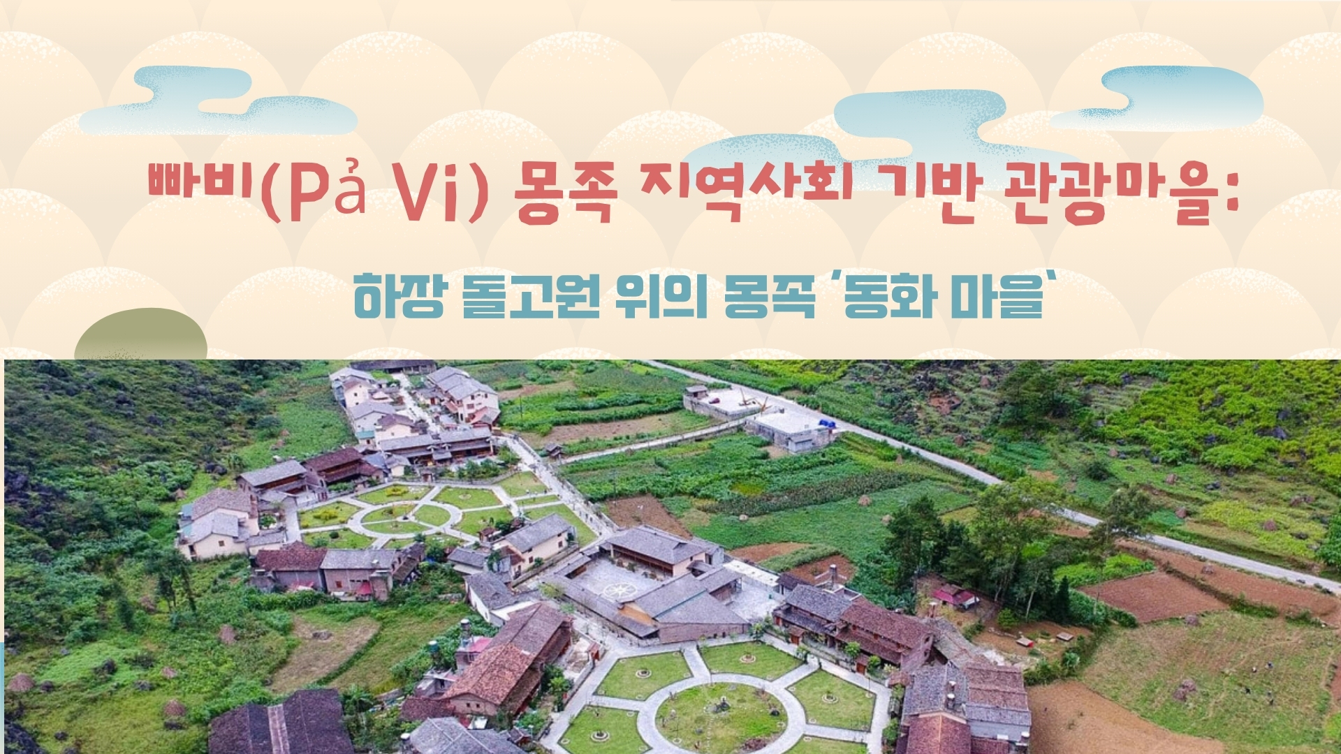 빠비(Pả Vi) 몽족 지역사회 기반 관광마을: 하장 돌고원 위의 몽족 ‘동화 마을’
