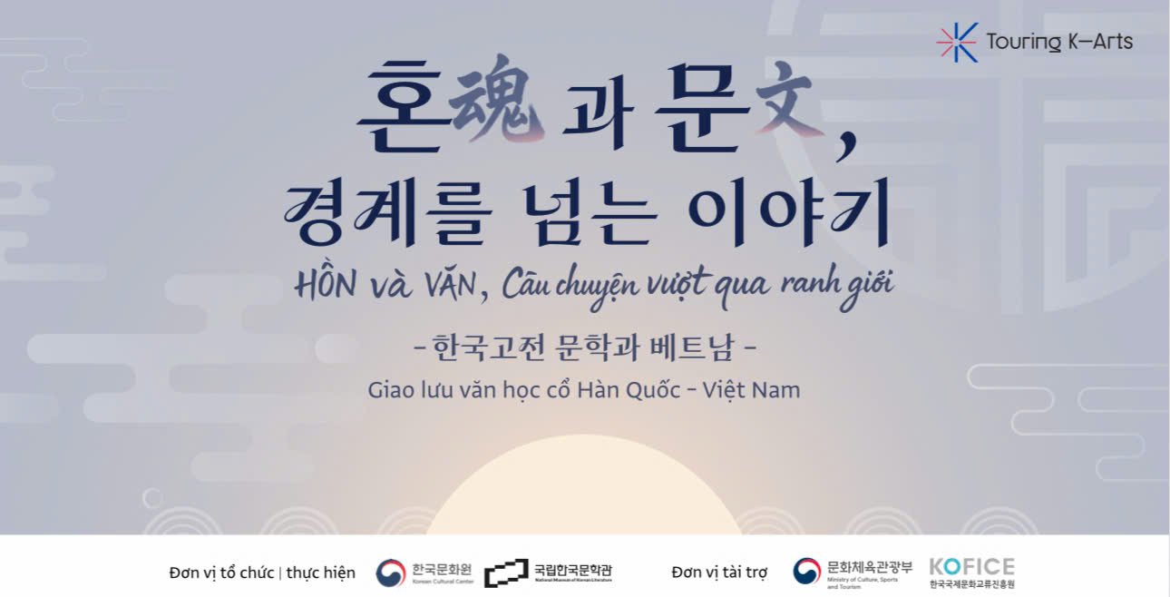 ‘혼과 문: 경계를 넘는 이야기’ 한국 고전 문학과 베트남 교류 행사 개최