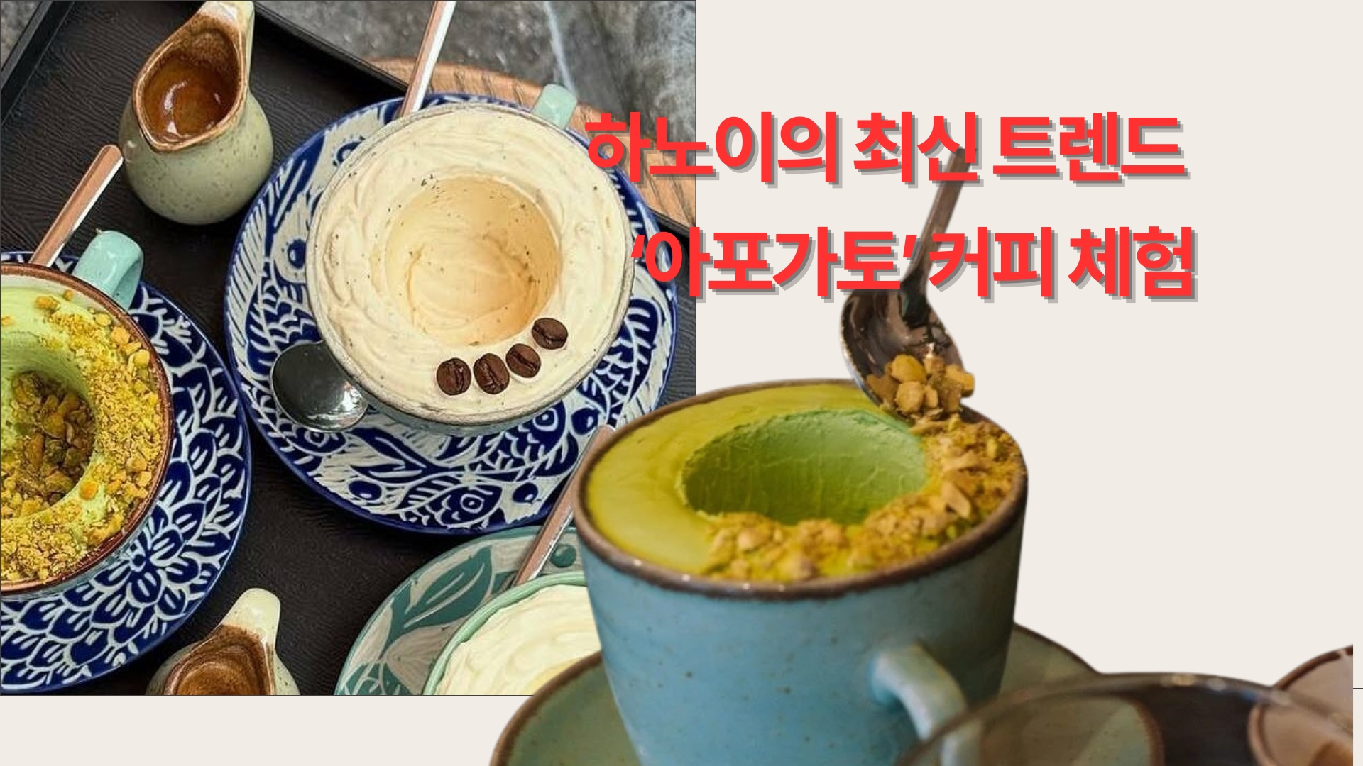 하노이의 최신 트렌드 ‘아포가토’ 커피 체험