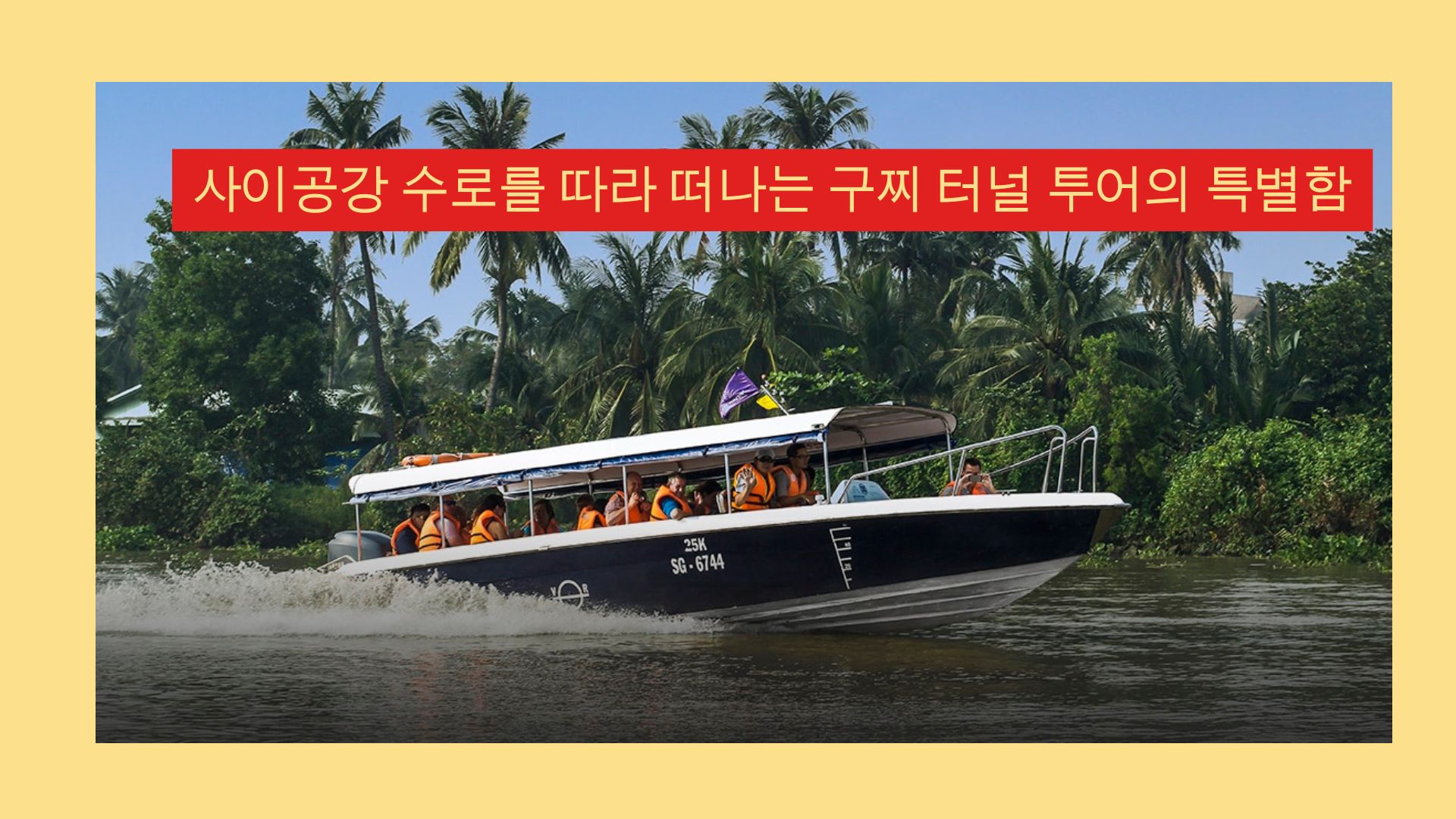 사이공강 수로를 따라 떠나는 구찌 터널 투어의 특별함