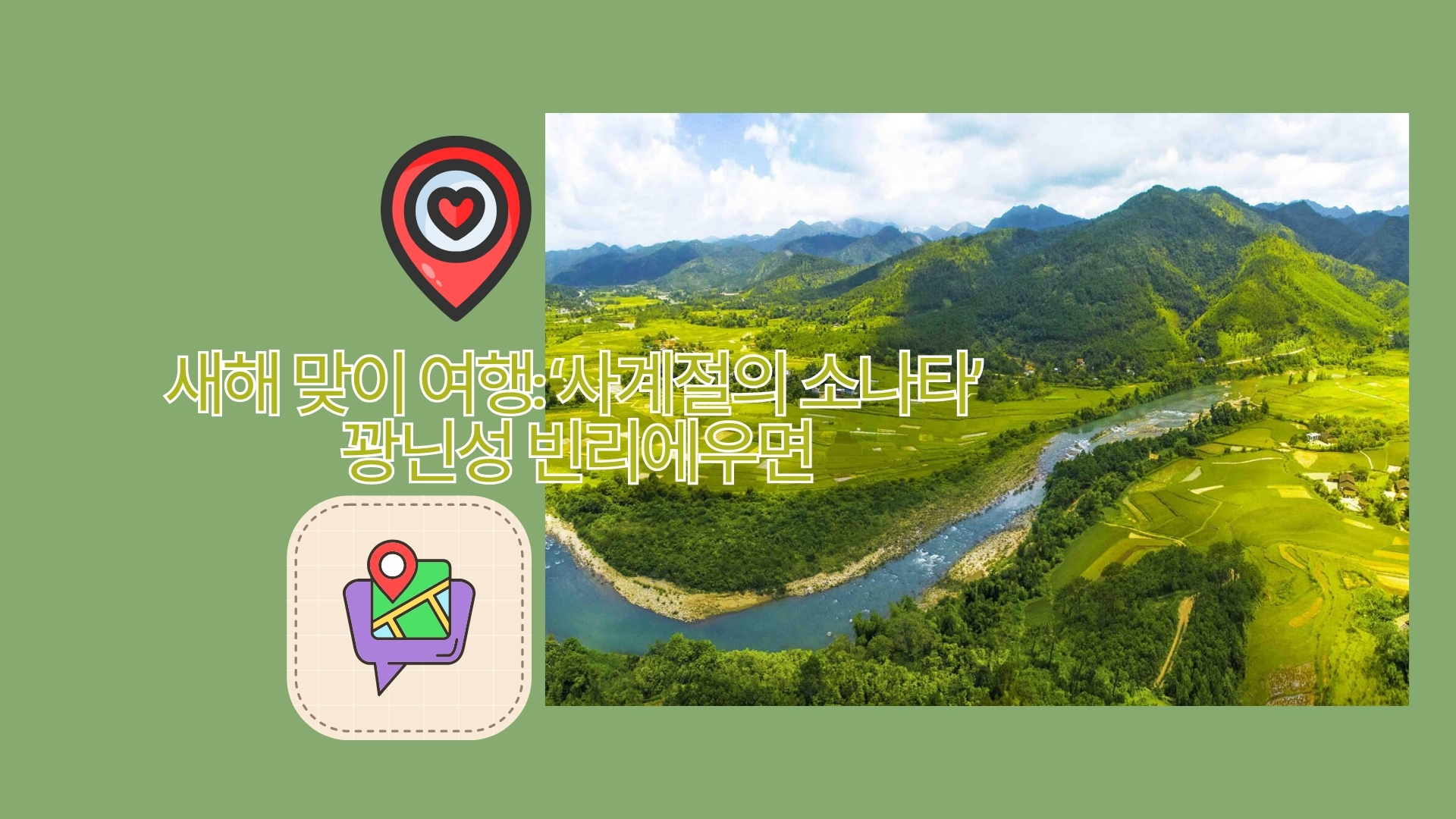 새해 맞이 여행: ‘사계절의 소나타’ 꽝닌성 빈리에우면