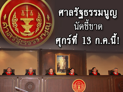 ไทยเพิ่มความเข้มงวดการรักษาความปลอดภัยก่อนการอ่านคำวินิจฉัยของศาลรัฐธรรมนูญ